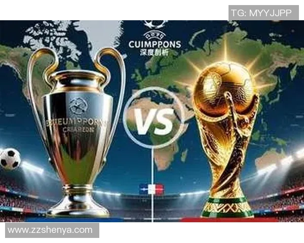 欧冠与世界杯的较量:足球世界的巅峰对决与荣耀之路 欧冠与世界杯的较量:足球世界的巅峰对决与荣耀之路
