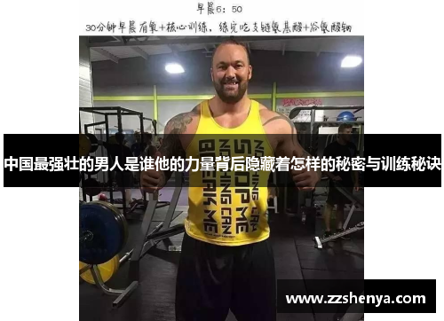 中国最强壮的男人是谁他的力量背后隐藏着怎样的秘密与训练秘诀