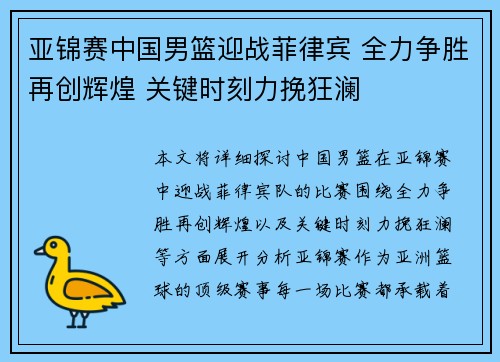 亚锦赛中国男篮迎战菲律宾 全力争胜再创辉煌 关键时刻力挽狂澜