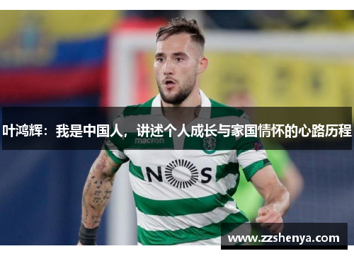 叶鸿辉：我是中国人，讲述个人成长与家国情怀的心路历程