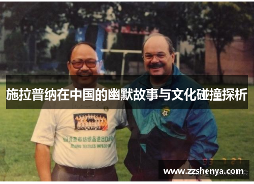 施拉普纳在中国的幽默故事与文化碰撞探析