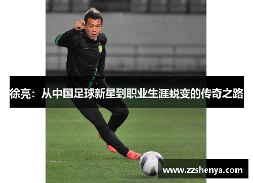 徐亮：从中国足球新星到职业生涯蜕变的传奇之路