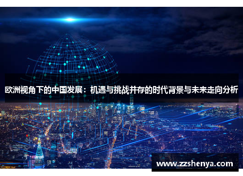 欧洲视角下的中国发展：机遇与挑战并存的时代背景与未来走向分析