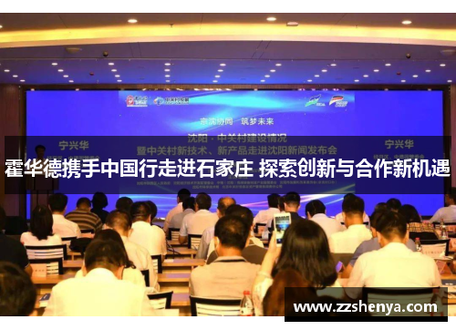 霍华德携手中国行走进石家庄 探索创新与合作新机遇