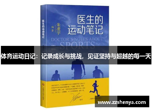 体育运动日记：记录成长与挑战，见证坚持与超越的每一天