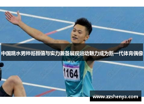 中国跳水男帅哥颜值与实力兼备展现运动魅力成为新一代体育偶像