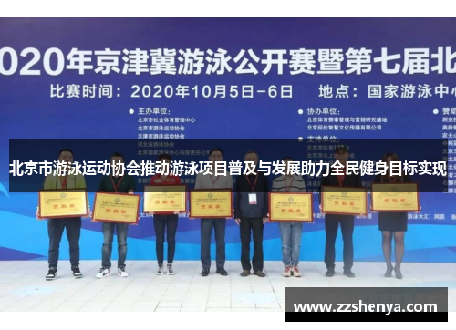 北京市游泳运动协会推动游泳项目普及与发展助力全民健身目标实现