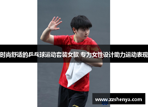 时尚舒适的乒乓球运动套装女款 专为女性设计助力运动表现