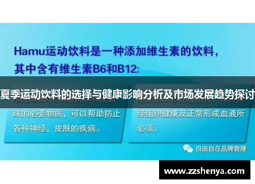 夏季运动饮料的选择与健康影响分析及市场发展趋势探讨