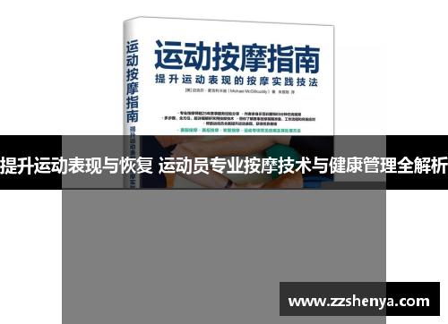 提升运动表现与恢复 运动员专业按摩技术与健康管理全解析