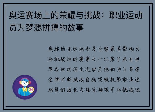 奥运赛场上的荣耀与挑战：职业运动员为梦想拼搏的故事
