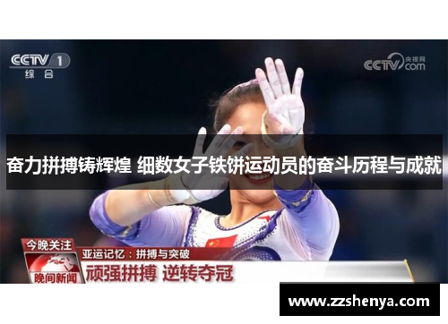 奋力拼搏铸辉煌 细数女子铁饼运动员的奋斗历程与成就