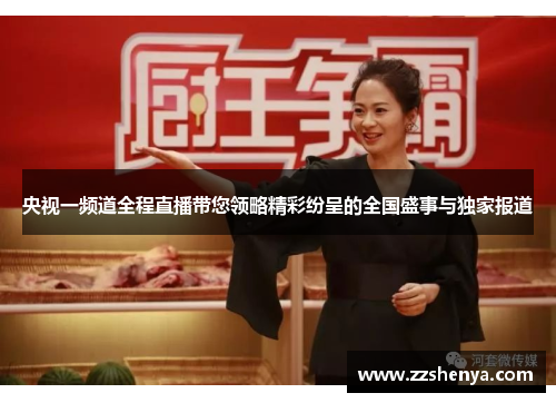 央视一频道全程直播带您领略精彩纷呈的全国盛事与独家报道