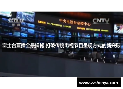 富士台直播全景揭秘 打破传统电视节目呈现方式的新突破