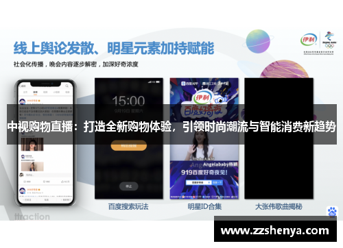 中视购物直播：打造全新购物体验，引领时尚潮流与智能消费新趋势