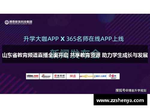 山东省教育频道直播全面开启 共享教育资源 助力学生成长与发展