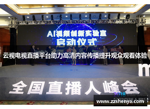 云视电视直播平台助力高清内容传播提升观众观看体验