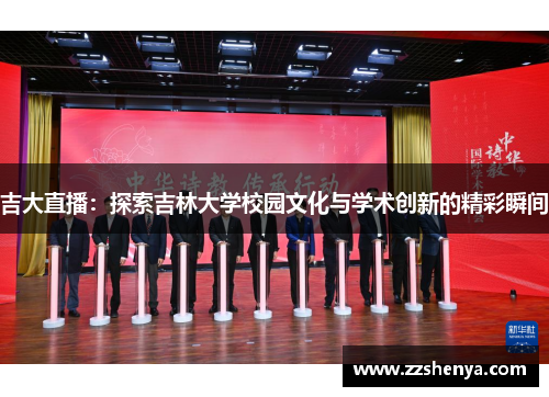 吉大直播：探索吉林大学校园文化与学术创新的精彩瞬间
