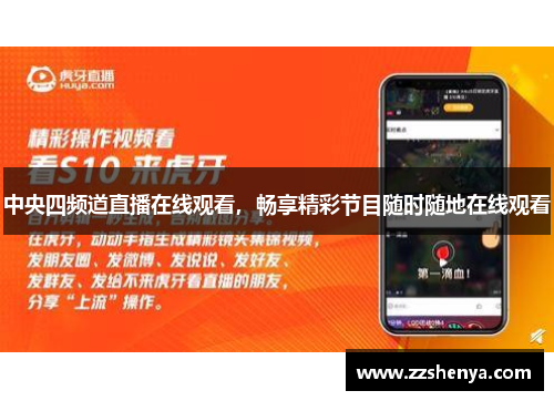 中央四频道直播在线观看，畅享精彩节目随时随地在线观看