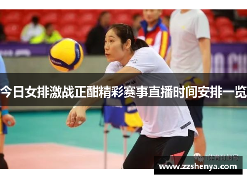 今日女排激战正酣精彩赛事直播时间安排一览