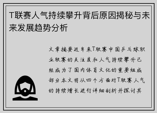 T联赛人气持续攀升背后原因揭秘与未来发展趋势分析