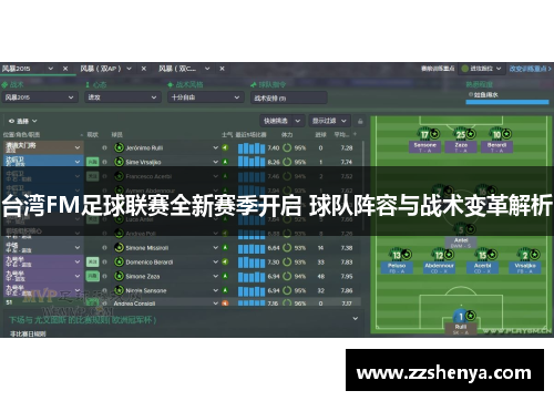 台湾FM足球联赛全新赛季开启 球队阵容与战术变革解析