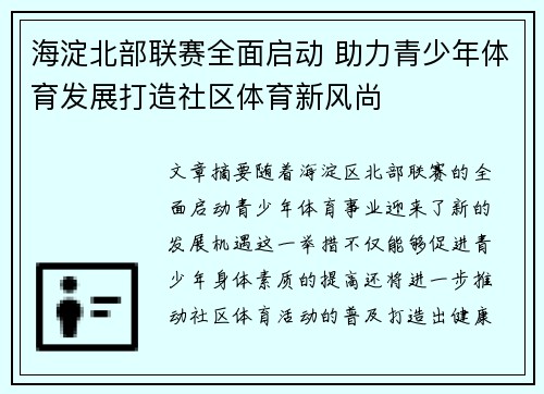 海淀北部联赛全面启动 助力青少年体育发展打造社区体育新风尚