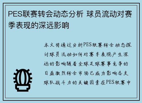 PES联赛转会动态分析 球员流动对赛季表现的深远影响