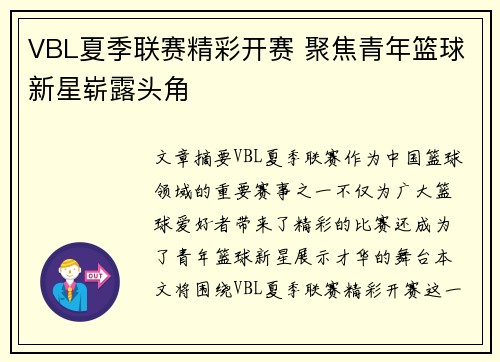 VBL夏季联赛精彩开赛 聚焦青年篮球新星崭露头角