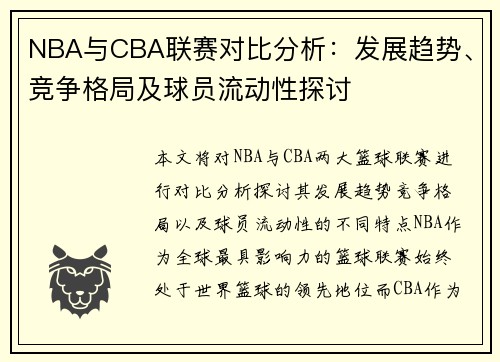 NBA与CBA联赛对比分析：发展趋势、竞争格局及球员流动性探讨