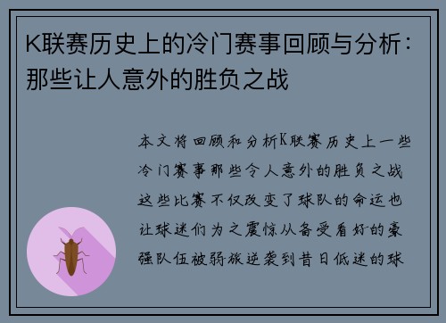 K联赛历史上的冷门赛事回顾与分析：那些让人意外的胜负之战
