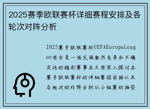 2025赛季欧联赛杯详细赛程安排及各轮次对阵分析