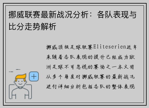 挪威联赛最新战况分析：各队表现与比分走势解析