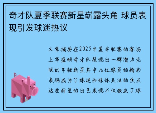 奇才队夏季联赛新星崭露头角 球员表现引发球迷热议