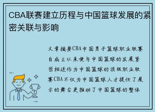 CBA联赛建立历程与中国篮球发展的紧密关联与影响