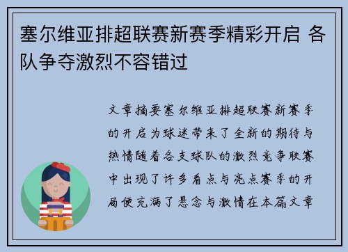 塞尔维亚排超联赛新赛季精彩开启 各队争夺激烈不容错过