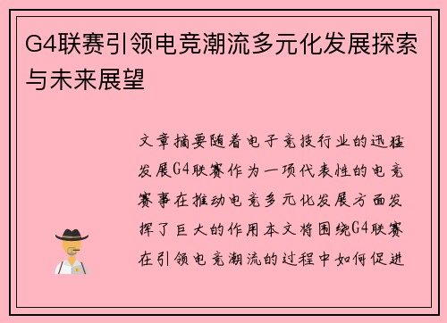 G4联赛引领电竞潮流多元化发展探索与未来展望