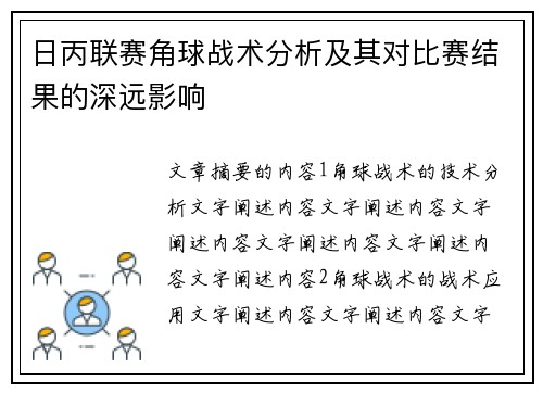 日丙联赛角球战术分析及其对比赛结果的深远影响