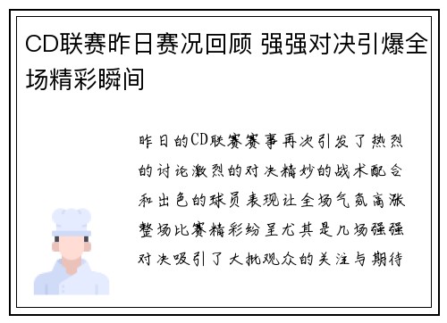 CD联赛昨日赛况回顾 强强对决引爆全场精彩瞬间