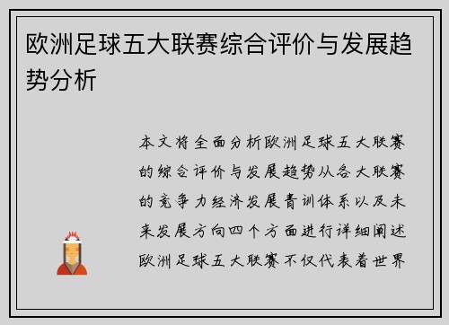 欧洲足球五大联赛综合评价与发展趋势分析