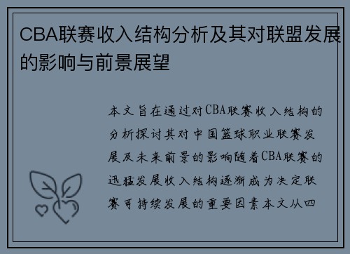 CBA联赛收入结构分析及其对联盟发展的影响与前景展望