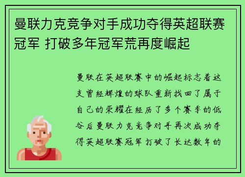 曼联力克竞争对手成功夺得英超联赛冠军 打破多年冠军荒再度崛起