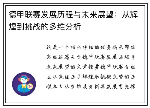 德甲联赛发展历程与未来展望：从辉煌到挑战的多维分析