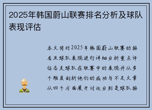 2025年韩国蔚山联赛排名分析及球队表现评估