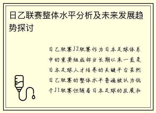日乙联赛整体水平分析及未来发展趋势探讨
