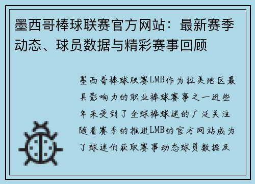 墨西哥棒球联赛官方网站：最新赛季动态、球员数据与精彩赛事回顾