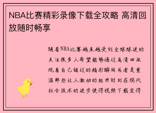 NBA比赛精彩录像下载全攻略 高清回放随时畅享