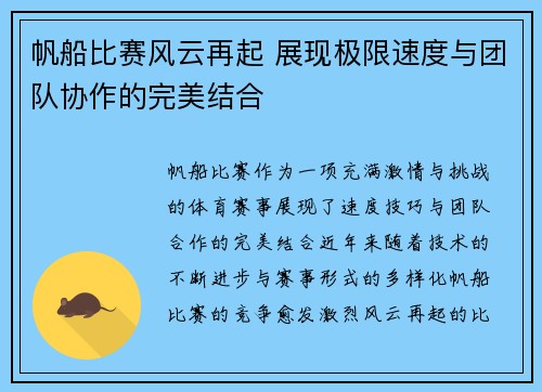 帆船比赛风云再起 展现极限速度与团队协作的完美结合