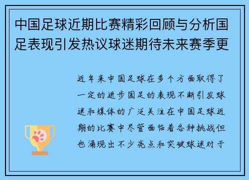 中国足球近期比赛精彩回顾与分析国足表现引发热议球迷期待未来赛季更多突破