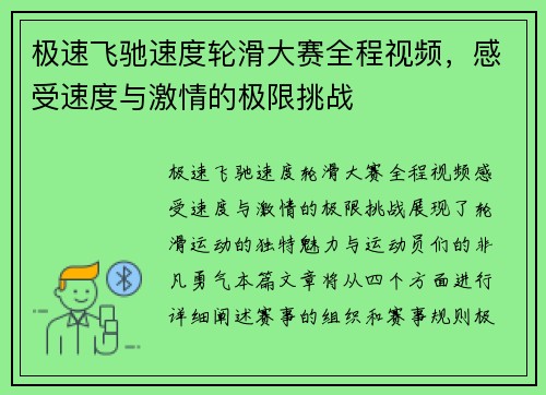 极速飞驰速度轮滑大赛全程视频，感受速度与激情的极限挑战